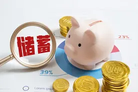 11月：银行存款利率标准大改！存一万元，一年可以领多少钱？图片