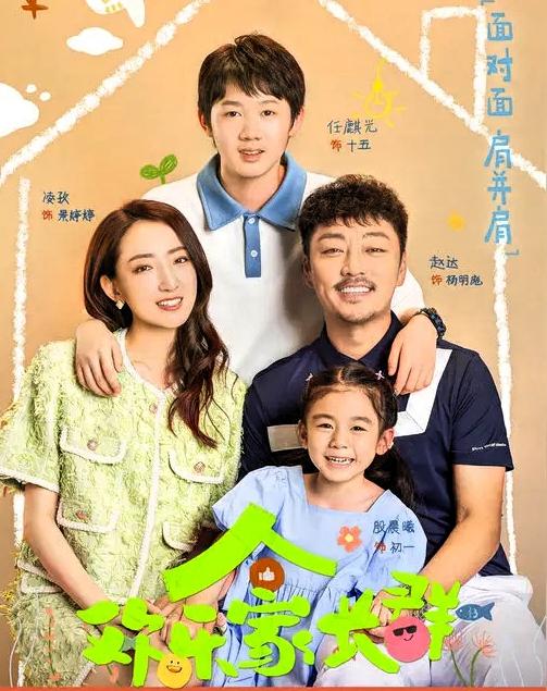 追《欢乐家长群2》：这家人的名字藏巧思，烟火气里见深情