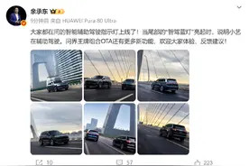 华为常务董事余承东：智能辅助驾驶指示灯上线了！当尾部的‘智驾蓝灯’亮起时，说明小艺在辅助驾驶图片