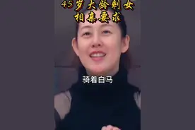 扎心了！北京45岁剩女择偶条件，要求对方骑着白马踏着祥云接她图片