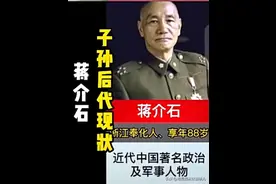 蒋介石子孙后代，有的成了市长董事长有的锒铛入狱，你认识哪个？图片