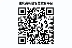 重庆高新区2024年义务教育阶段招生工作问答图片