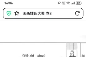 闽西姓氏大典·石图片