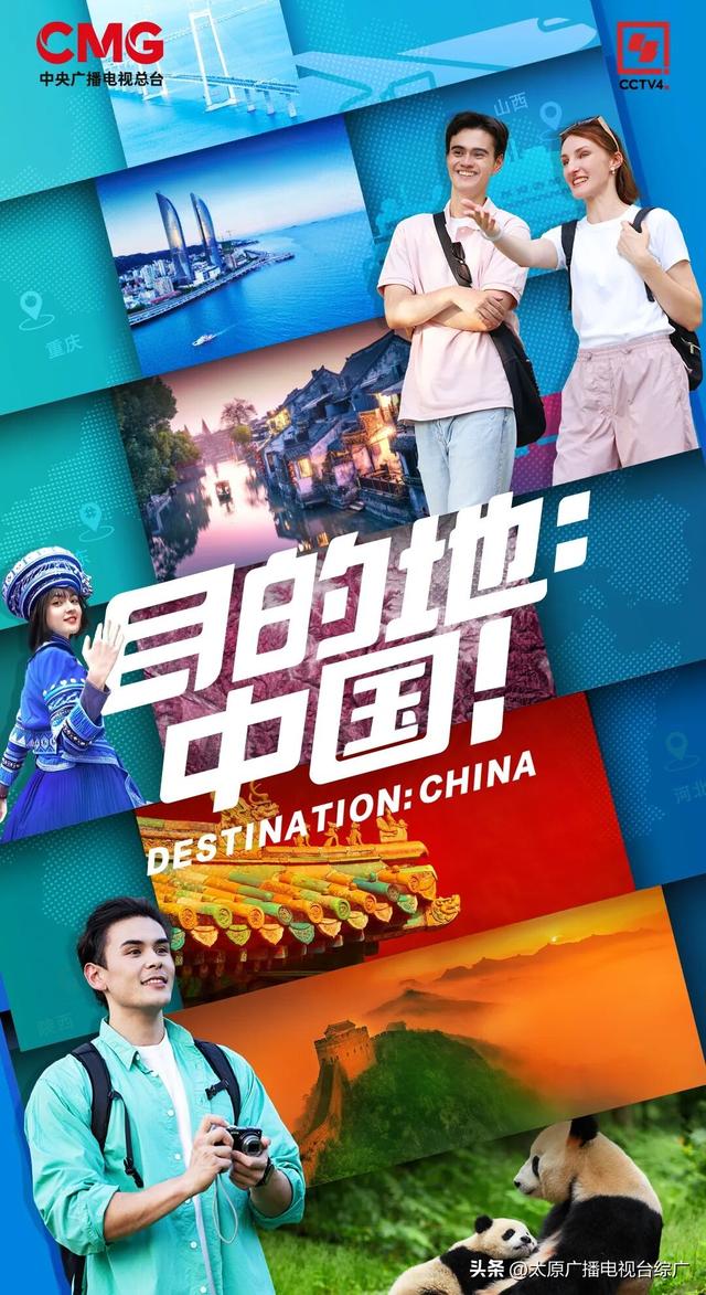 《目的地：中国！》，太原开篇！