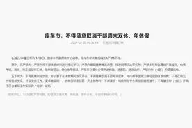 新疆库车市：不得随意取消干部周末双休、年休假，不得在周五、节假日前发文、开会安排工作图片