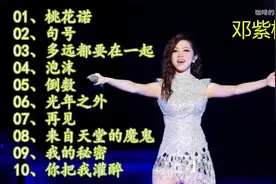 【美·听】邓紫棋-10首经典歌曲合集，超好听！图片
