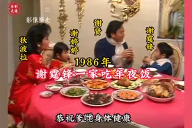 谢贤一家1986年春节豪华家宴视频曝光！网友：我家到现在也吃不上图片