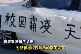 孩子在学校被霸凌，继父驱车1000公里到学校讨说法图片