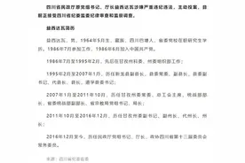 主动投案！四川省民政厅原党组书记、厅长益西达瓦被查图片