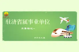 105人！这家驻济省属事业单位公开招聘了图片