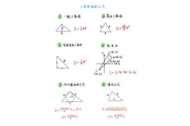 10种计算三角形面积的公式，来看看你会几种图片