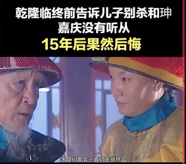 乾隆留和珅、嘉庆杀之悔之的核心原因