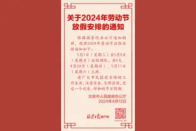 2024年劳动节放假安排来了！图片