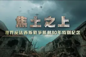 从维隆第一声爆炸到莫斯科零下42℃|焦土之上图片