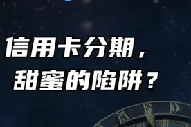 听我一句劝，不要做信用卡分期还款，因为利息实在太高了图片