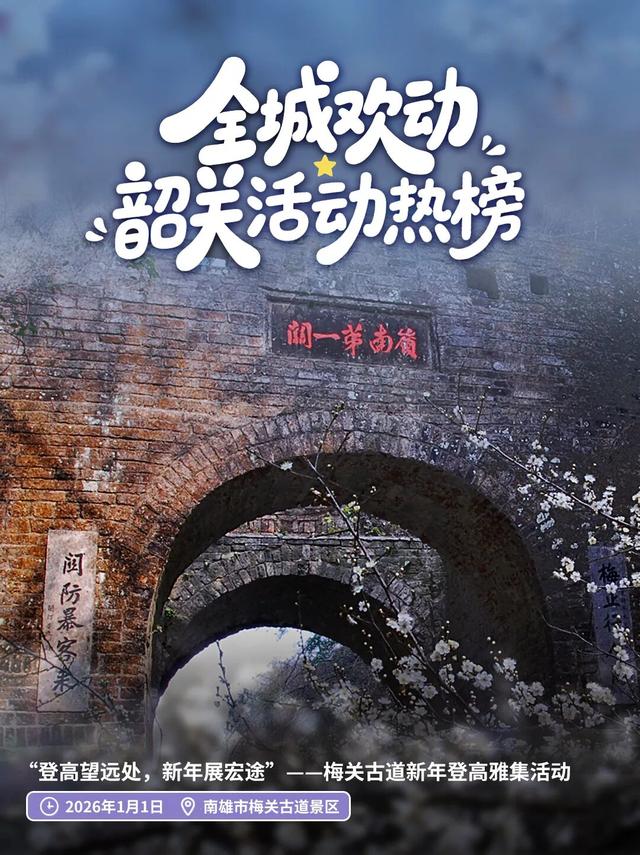 想要2026精彩开局？来韶关跨年吧