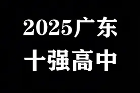 2025广东十强高中排名洗牌，华师附中跌至第3，深圳中学强势登顶图片