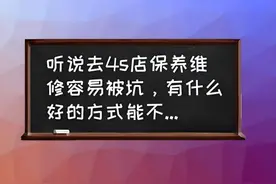 车上这两个配件，车主明明自己都可以换，却每次都被4S坑惨了！图片