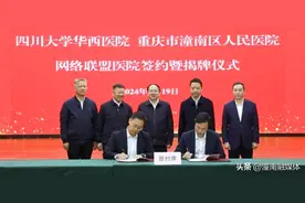 “牵手”华西医院 “近享”优质医疗｜四川大学华西医院与潼南区人民医院签订网络联盟医院合作协议图片