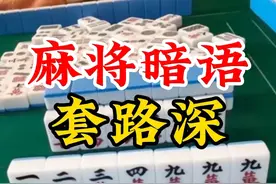 麻将暗语套路深，小心被算计，遇到这六种情况赶紧离开。图片
