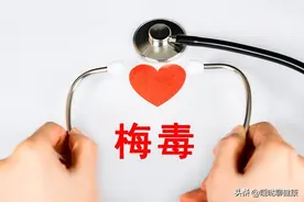 梅毒谣言大起底：这口黑锅，“梅”某背不动啦！图片