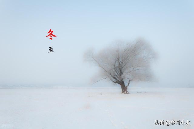 老人说“冬至是晴天，寡妇要发愁”，今日冬至，冬至晴有啥预兆？