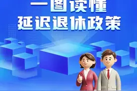 我国将启动延迟退休改革！延迟多久？怎么延迟？戳→图片