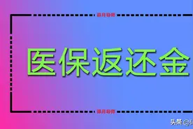 2024年，医保返还金的划入标准，退休人员每月能到账200元吗？图片
