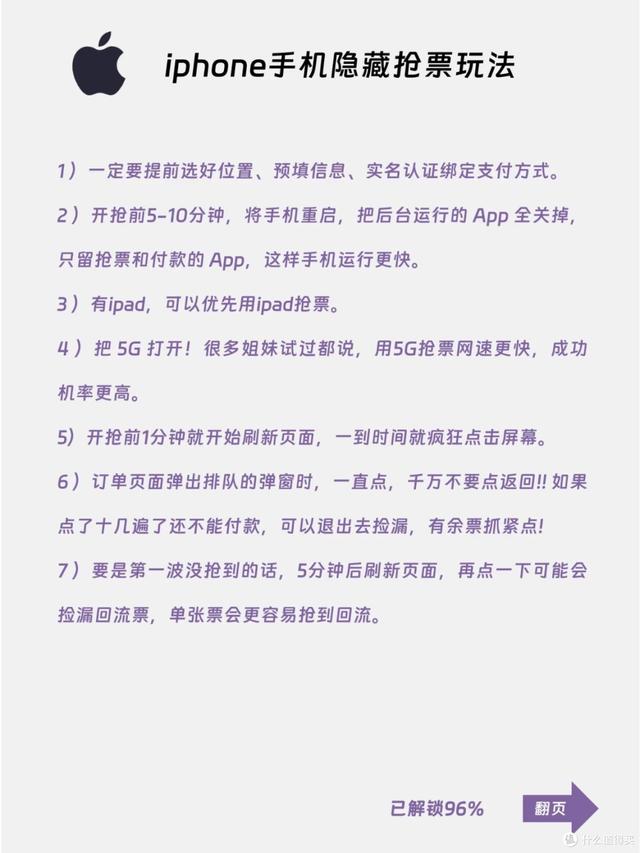 iPhone抢票实用指南：从设置到操作的全流程优化