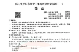 辽宁沈阳高三一模考试英语+答案（2024-2025）图片