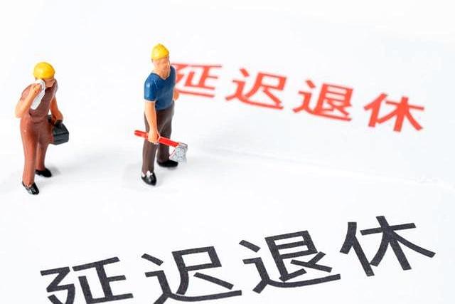 延迟退休实施近一年，效果如何？有人希望早退，有人希望再晚点退