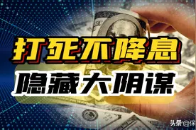 美国银行倒闭，美联储都坚决不降息，原来是有更大的阴谋！图片