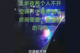 痛心!上海40度的高温,两名农民工不开空调,竟热晕在房间里图片