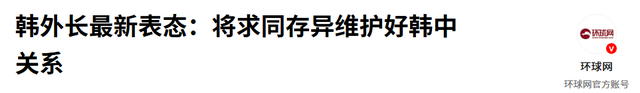 李在明确定出访美日后，韩外长立即对华改口，用4字定调中韩关系