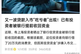 贷款炒股卷土重来？有人用消费贷炒股被银行勒令还款 律师：银行做法符合法律规定！图片