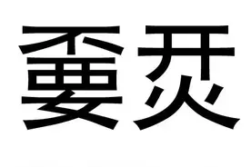 兲嫑烎巭怎么读，不念王八不要开火功夫图片