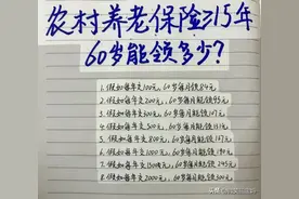 农村养老保险，交满15年，老了可以领多少，收藏起来看看图片