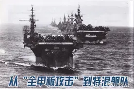 从“全甲板攻击”到特混舰队——美国海军航母的早期作战理念发展图片