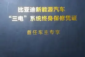 比亚迪的''三电''质保政策不再限制在其4S店保养了！图片