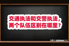 交通执法和交警执法，两支队伍区别在哪里？图片