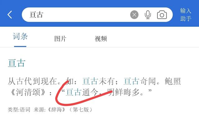 “亘古”是啥意思？三部词典，三种解释，该听哪个权威？
