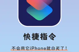 iPhone最强大功能：快捷指令！不会用它就太浪费啦！图片