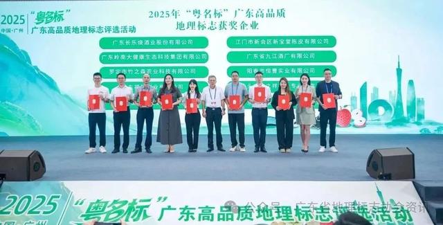 2025年“粤名标”广东高品质地理标志评选活动成功举办