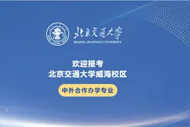欢迎报考北京交通大学威海校区中外合作办学专业图片