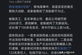 什么叫裁员裁到大动脉？网友:西安地铁三号线事件真是裁到龙脉了图片
