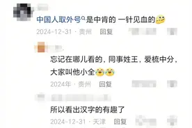 在取外号这件事上，中国人没放过外国人，连国人也没放过图片