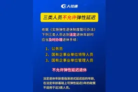 中央定调：公务员等三类人员不允许弹性延迟退休，只能到龄退休或提前退休！图片