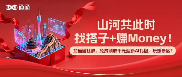 通通AI社交平台以“群社交”重塑旅行体验，开启国庆智慧文旅新范式