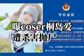 太炸裂了！知名网红女coser桐岛离奇遇害！凶手竟是300斤男友！图片