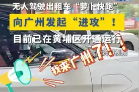 来了！萝卜快跑无人车向广州发起“进攻”！5毛一公里，评论炸锅图片